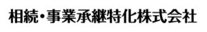 相続・事業承継特化株式会社logo